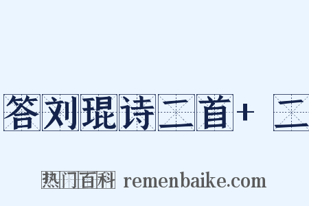 答刘琨诗二首+二是什么意思的图片